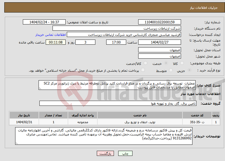 تصویر کوچک آگهی نیاز انتخاب تامین کننده-عملیات توسعه برق رسانی و برگردان و در مدار قراردادن کلید پرتابل دوطرفه مرتبط با دیزل ژنراتوردر مرکز SC2 اصفهان مطابق با مشخصات فایل پیوست