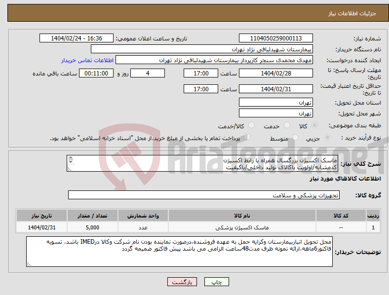تصویر کوچک آگهی نیاز انتخاب تامین کننده-ماسک اکسیژن بزرگسال همراه با رابط اکسیژن کدمشابه/اولویت باکالای تولید داخلی/باکیفیت درصورت عدم کیفیت مرجوع