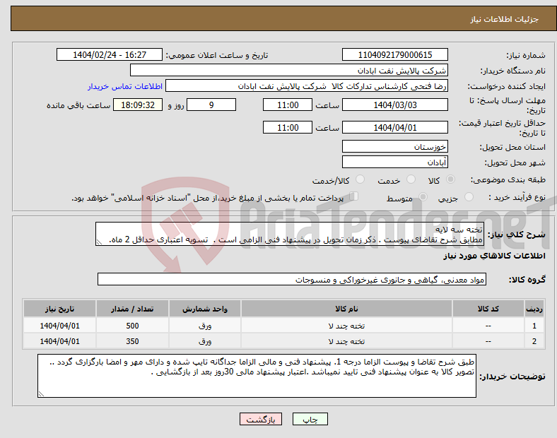تصویر کوچک آگهی نیاز انتخاب تامین کننده-تخته سه لایه مطابق شرح تقاضای پیوست . ذکر زمان تحویل در پیشنهاد فنی الزامی است . تسویه اعتباری حداقل 2 ماه.