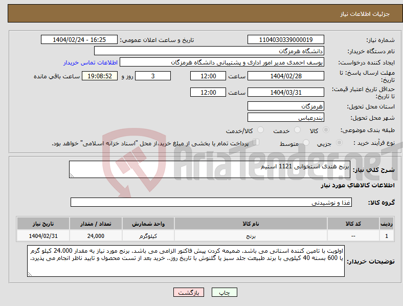 تصویر کوچک آگهی نیاز انتخاب تامین کننده-برنج هندی استخوانی 1121 استیم