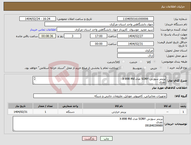 تصویر کوچک آگهی نیاز انتخاب تامین کننده-پرینتر سوزنی SONY مدل X-898 Md نقدی 09184039989