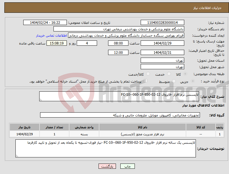 تصویر کوچک آگهی نیاز انتخاب تامین کننده-لایسنس نرم افزار -فایروال FC-10--060-1F-950-02-12