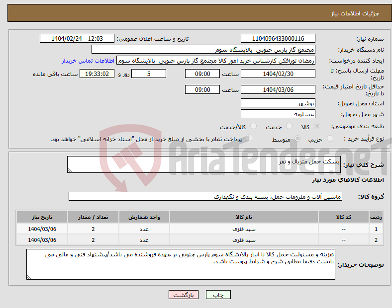تصویر کوچک آگهی نیاز انتخاب تامین کننده-بسکت حمل متریال و نفر