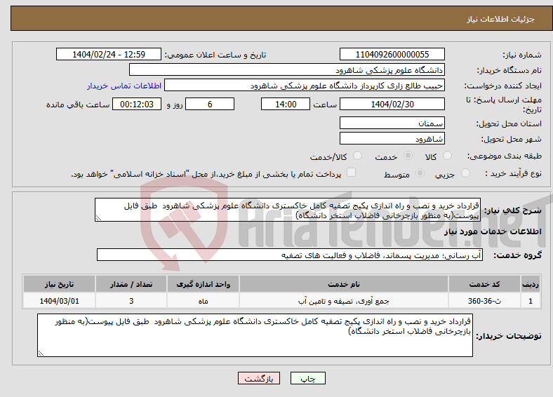 تصویر کوچک آگهی نیاز انتخاب تامین کننده-قرارداد خرید و نصب و راه اندازی پکیج تصفیه کامل خاکستری دانشگاه علوم پزشکی شاهرود طبق فایل پیوست(به منظور بازچرخانی فاضلاب استخر دانشگاه)