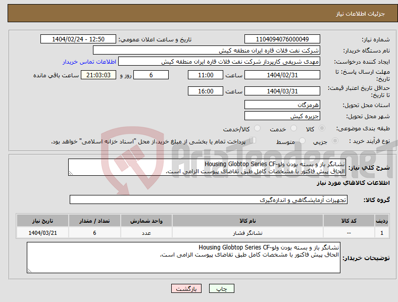 تصویر کوچک آگهی نیاز انتخاب تامین کننده-نشانگر باز و بسته بودن ولو-Housing Globtop Series CF الحاق پیش فاکتور با مشخصات کامل طبق تقاضای پیوست الزامی است.