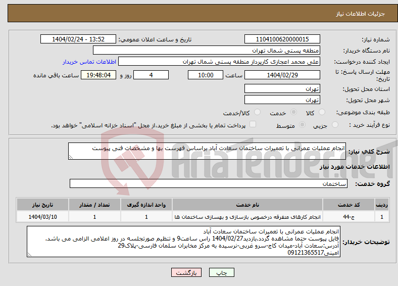 تصویر کوچک آگهی نیاز انتخاب تامین کننده-انجام عملیات عمرانی با تعمیرات ساختمان سعادت آباد براساس فهرست بها و مشخصات فنی پیوست