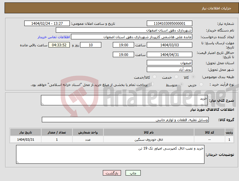تصویر کوچک آگهی نیاز انتخاب تامین کننده-خرید