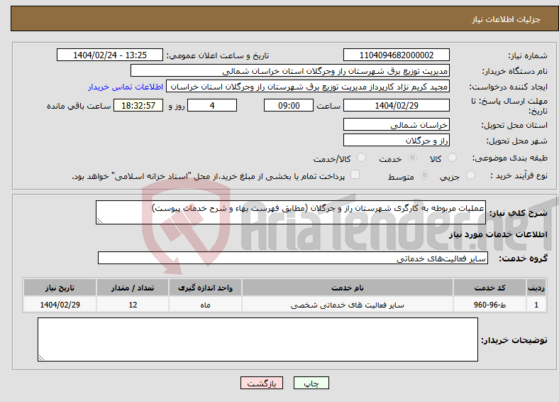 تصویر کوچک آگهی نیاز انتخاب تامین کننده-عملیات مربوطه به کارگری شهرستان راز و جرگلان (مطابق فهرست بهاء و شرح خدمات پیوست)
