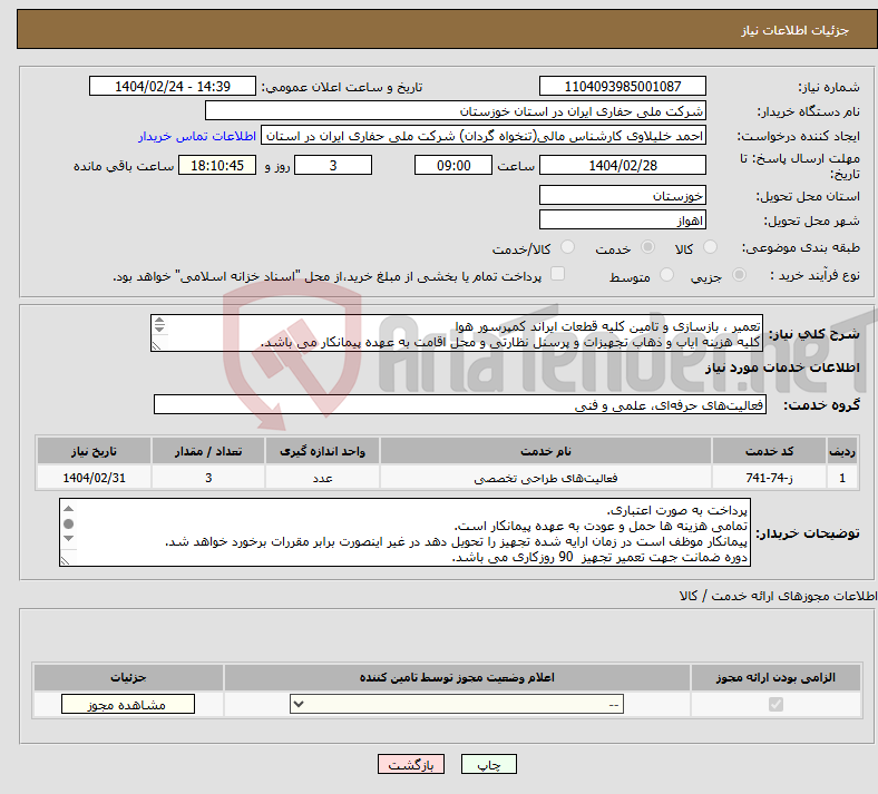 تصویر کوچک آگهی نیاز انتخاب تامین کننده-تعمیر ، بازسازی و تامین کلیه قطعات ایراند کمپرسور هوا کلیه هزینه ایاب و ذهاب تجهیزات و پرسنل نظارتی و محل اقامت به عهده پیمانکار می باشد. 