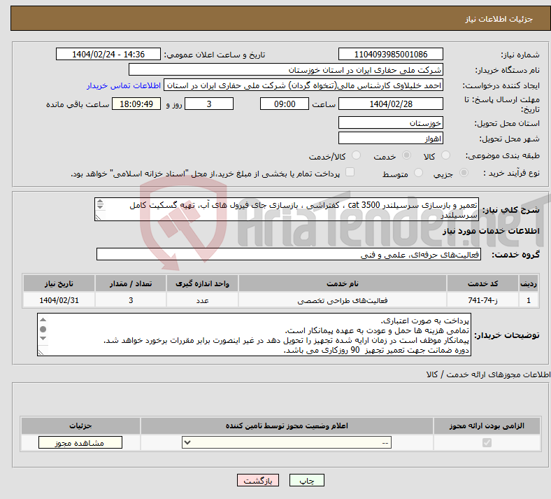 تصویر کوچک آگهی نیاز انتخاب تامین کننده-تعمیر و بازسازی سرسیلندر cat 3500 ، کفتراشی ، بازسازی جای فیرول های آب، تهیه گسکیت کامل سرسیلندر تهیه و نصب کلیه قطعات سرسیلندر برند Cat باشد. 