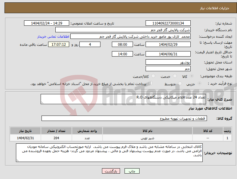 تصویر کوچک آگهی نیاز انتخاب تامین کننده-تعداد 24 عدد اقلام میکانیکی دستگاههای R.O