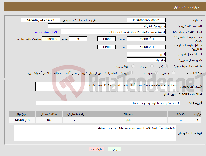 تصویر کوچک آگهی نیاز انتخاب تامین کننده-تابلو شهداء جهت نصب روی تیر برقهای بلوار طبق نمونه کار نصب شده