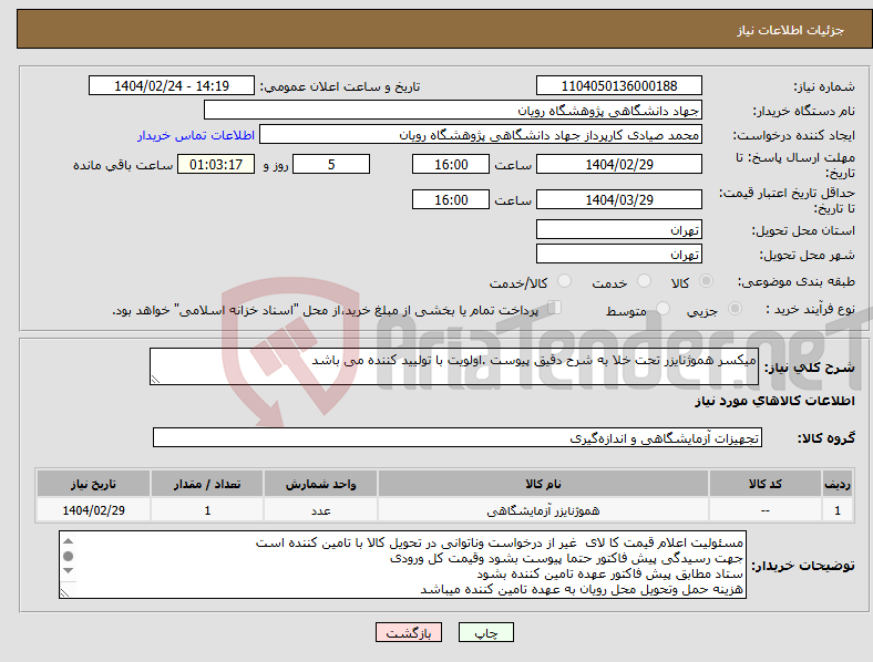 تصویر کوچک آگهی نیاز انتخاب تامین کننده-میکسر هموژنایزر تحت خلا به شرح دقیق پیوست .اولویت با تولیید کننده می باشد