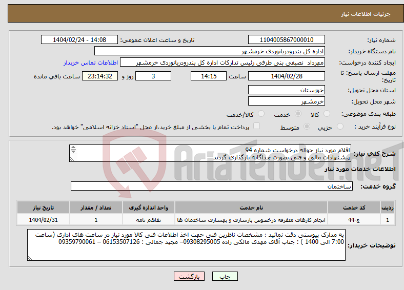 تصویر کوچک آگهی نیاز انتخاب تامین کننده-اقلام مورد نیاز حواله درخواست شماره 94 پیشنهادات مالی و فنی بصورت جداگانه بارگذاری گردند 