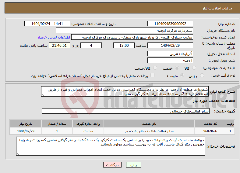 تصویر کوچک آگهی نیاز انتخاب تامین کننده-شهرداری منطقه 3 ارومیه در نظر دارد دودستگاه کمپرسی ده تن جهت انجام امورات عمرانی و غیره از طریق استعلام مرحله 2در سامانه ستاد ایران به کار گیری نماید