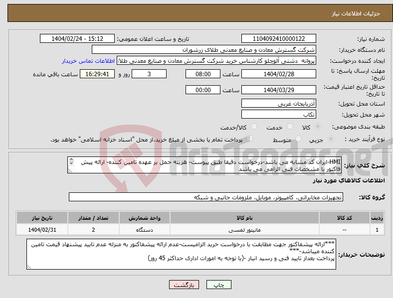 تصویر کوچک آگهی نیاز انتخاب تامین کننده-HMI-ایران کد مشابه می باشد-درخواست دقیقا طبق پیوست- هزینه حمل بر عهده تامین کننده- ارائه پیش فاکتور با مشخصات فنی الزامی می باشد