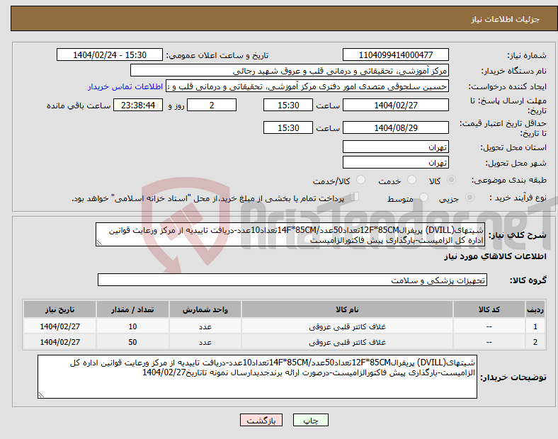 تصویر کوچک آگهی نیاز انتخاب تامین کننده-شیتهای(DVILL) پریفرال12F*85CMتعداد50عدد/14F*85CMتعداد10عدد-دریافت تاییدیه از مرکز ورعایت قوانین اداره کل الزامیست-بارگذاری پیش فاکتورالزامیست