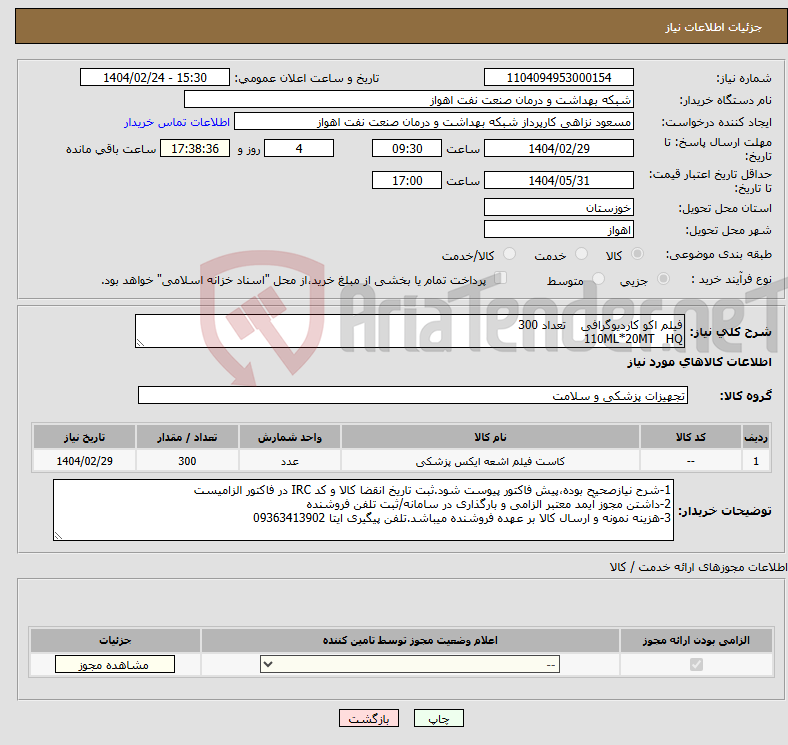 تصویر کوچک آگهی نیاز انتخاب تامین کننده-فیلم اکو کاردیوگرافی تعداد 300 110ML*20MT HQ