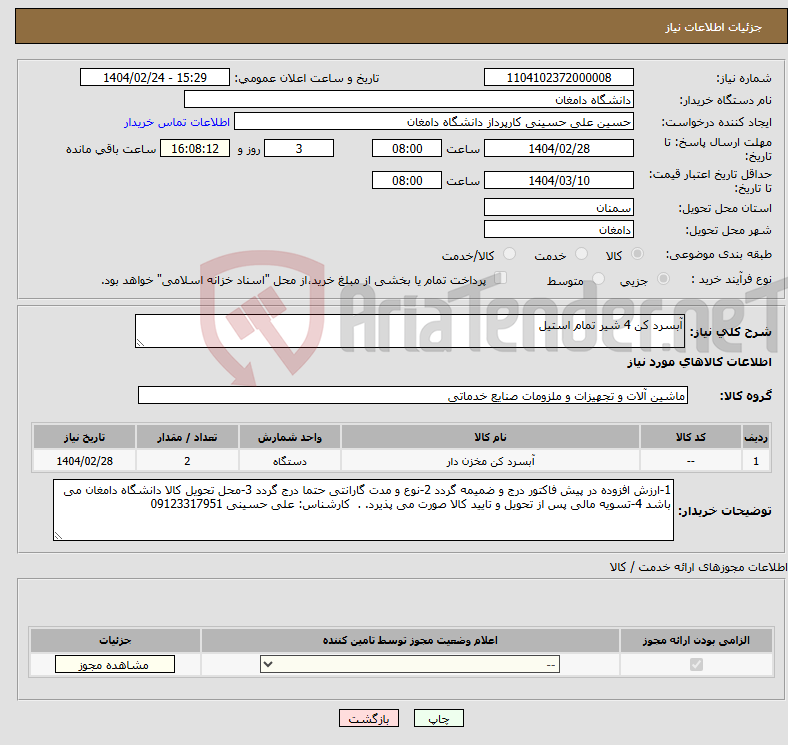 تصویر کوچک آگهی نیاز انتخاب تامین کننده-آبسرد کن 4 شیر تمام استیل