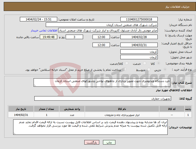 تصویر کوچک آگهی نیاز انتخاب تامین کننده-خرد دستگاه ویدئومتری جهت تصویر برداری از چاههای نواحی وشهرکهای صنعتی استان کرمان