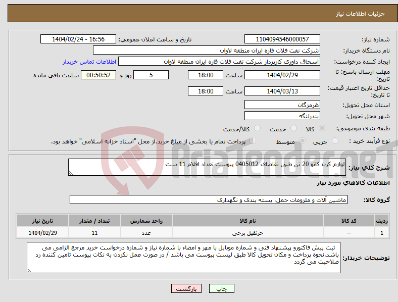 تصویر کوچک آگهی نیاز انتخاب تامین کننده-لوازم کرن کاتو 20 تن طبق تقاضای 0405012 پیوست تعداد اقلام 11 ست