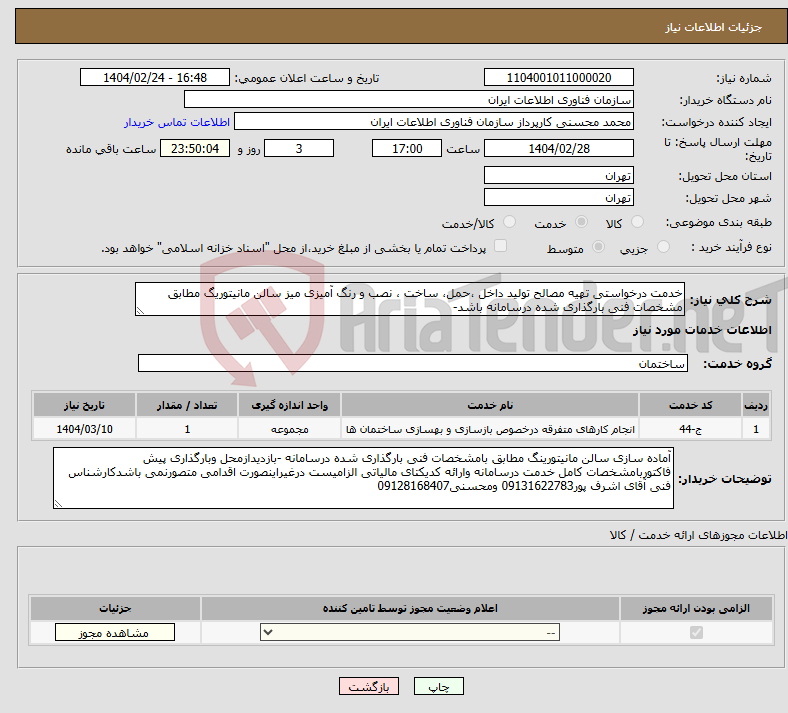 تصویر کوچک آگهی نیاز انتخاب تامین کننده-خدمت درخواستی تهیه مصالح تولید داخل ،حمل، ساخت ، نصب و رنگ آمیزی میز سالن مانیتوریگ مطابق مشخصات فنی بارگذاری شده درسامانه باشد-