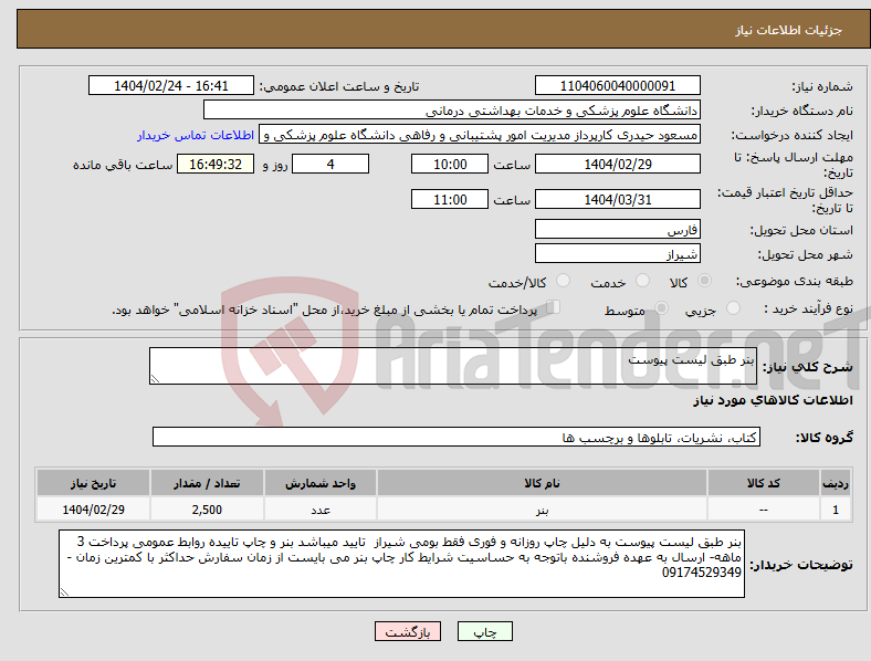 تصویر کوچک آگهی نیاز انتخاب تامین کننده-بنر طبق لیست پیوست