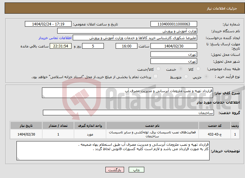 تصویر کوچک آگهی نیاز انتخاب تامین کننده-قرارداد تهیه و نصب ملزومات آبرسانی و مدیریت مصرف آب 