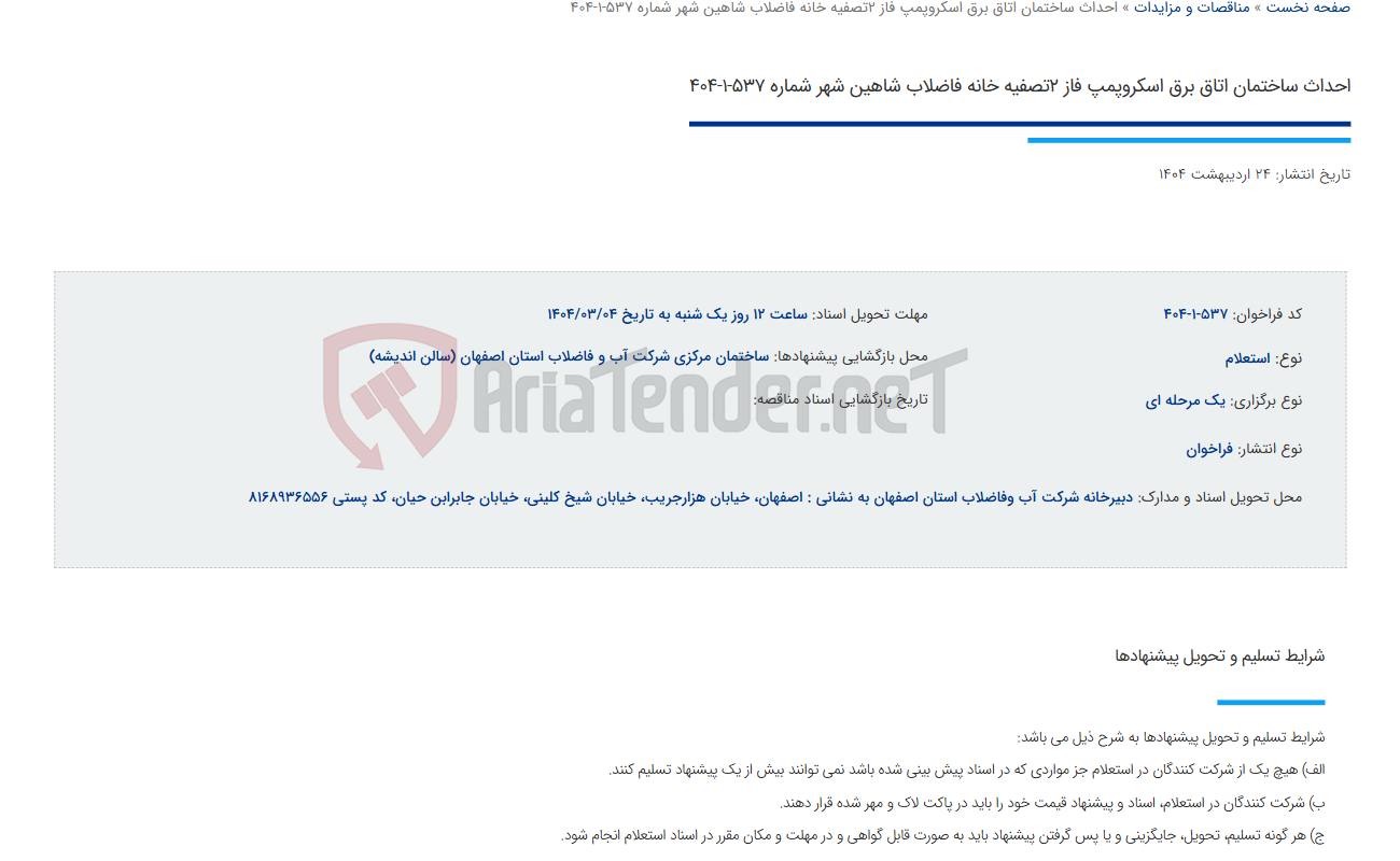 تصویر کوچک آگهی احداث ساختمان اتاق برق اسکروپمپ فاز 2تصفیه خانه فاضلاب شاهین شهر شماره 537-1-404