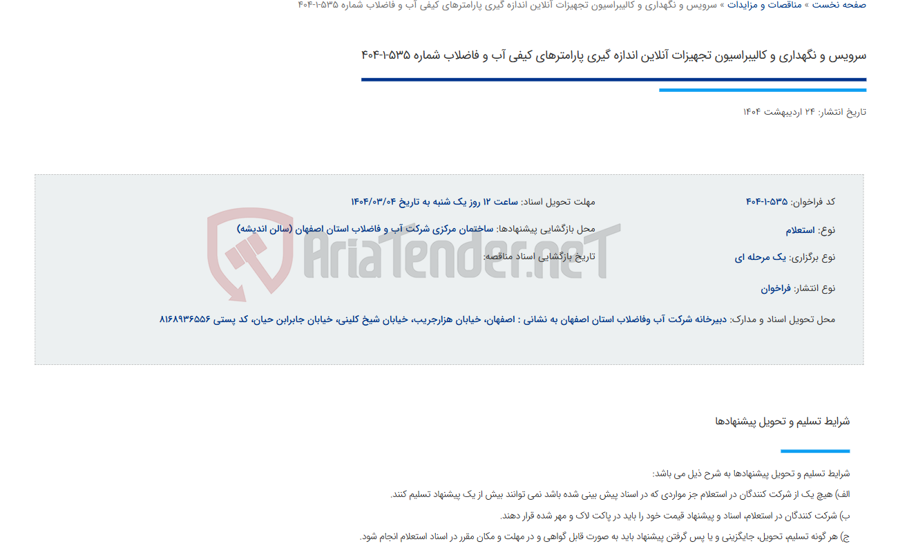 تصویر کوچک آگهی سرویس و نگهداری و کالیبراسیون تجهیزات آنلاین اندازه گیری پارامترهای کیفی آب و فاضلاب شماره 535-1-404