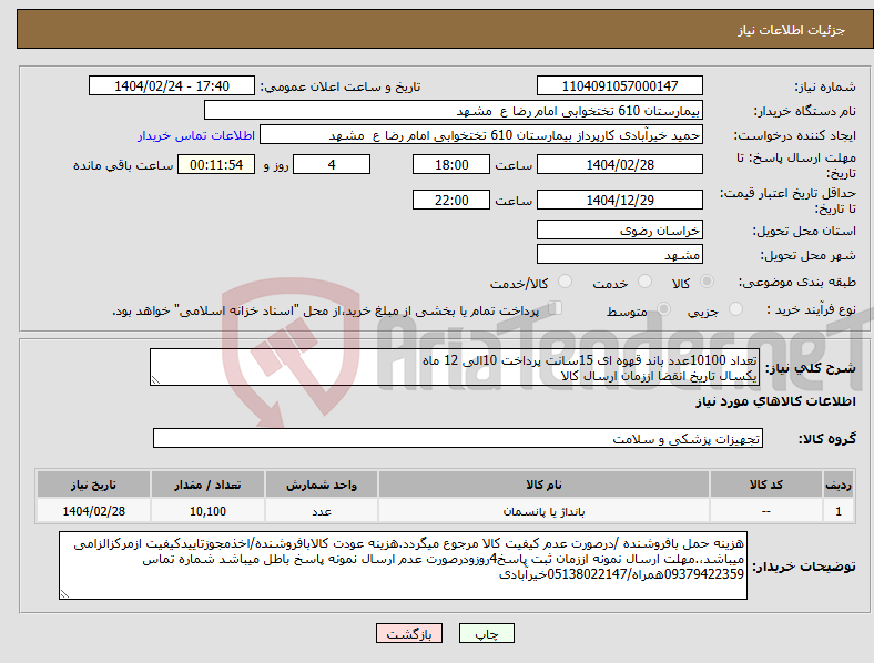 تصویر کوچک آگهی نیاز انتخاب تامین کننده-تعداد 10100عدد باند قهوه ای 15سانت پرداخت 10الی 12 ماه یکسال تاریخ انقضا اززمان ارسال کالا