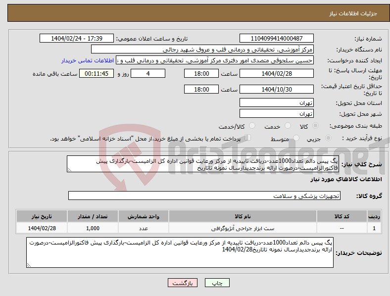تصویر کوچک آگهی نیاز انتخاب تامین کننده-پگ پیس دائم تعداد1000عدد-دریافت تاییدیه از مرکز ورعایت قوانین اداره کل الزامیست-بارگذاری پیش فاکتورالزامیست-درصورت ارائه برندجدیدارسال نمونه تاتاریخ