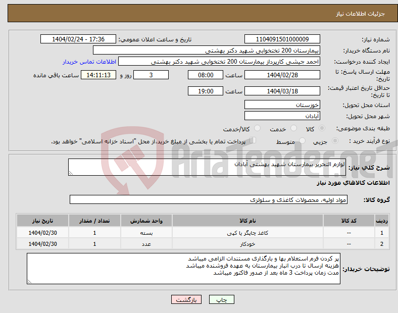 تصویر کوچک آگهی نیاز انتخاب تامین کننده-لوازم التحریر بیمارستان شهید بهشتی آبادان