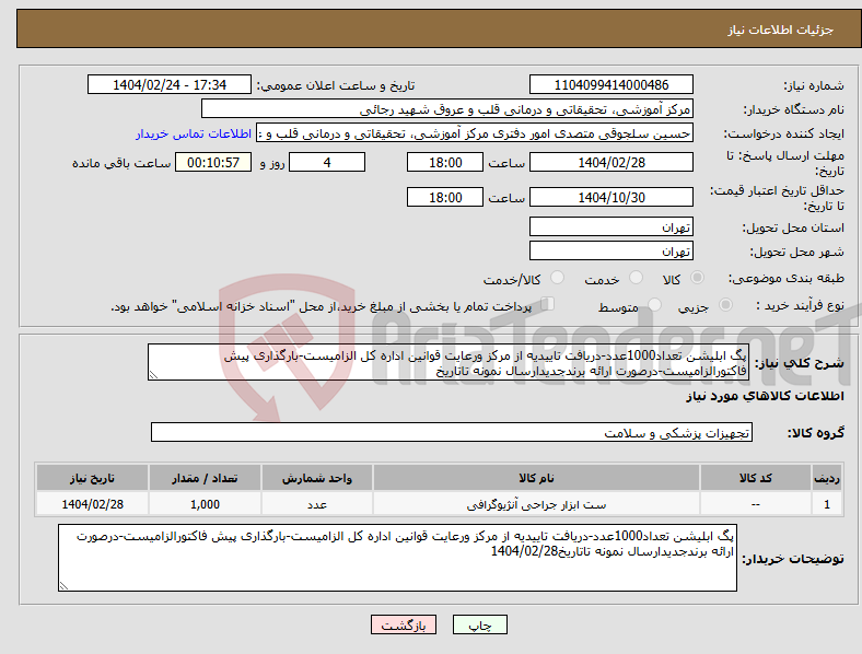 تصویر کوچک آگهی نیاز انتخاب تامین کننده-پگ ابلیشن تعداد1000عدد-دریافت تاییدیه از مرکز ورعایت قوانین اداره کل الزامیست-بارگذاری پیش فاکتورالزامیست-درصورت ارائه برندجدیدارسال نمونه تاتاریخ