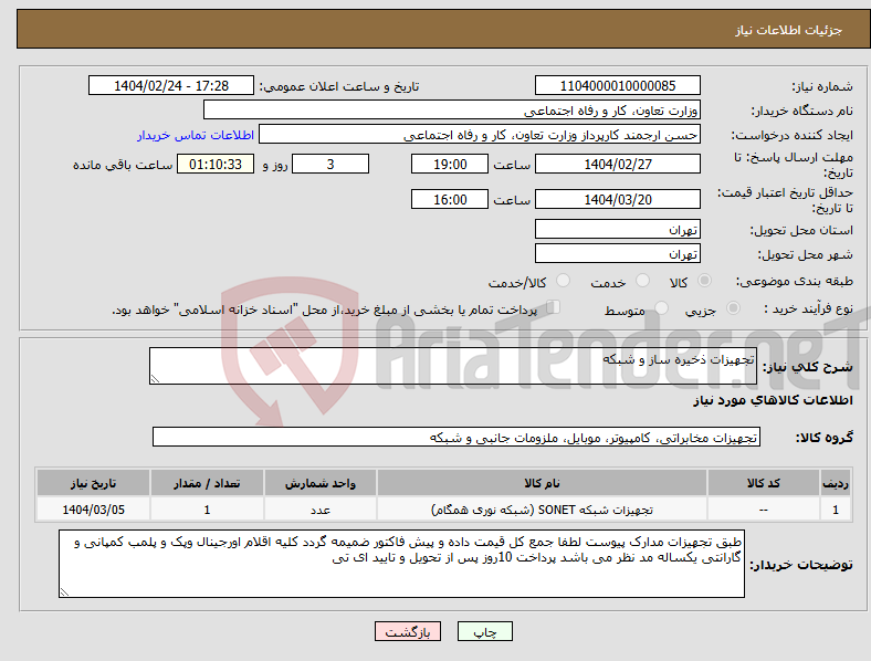 تصویر کوچک آگهی نیاز انتخاب تامین کننده-تجهیزات ذخیره ساز و شبکه
