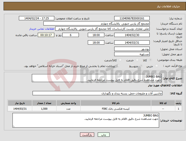 تصویر کوچک آگهی نیاز انتخاب تامین کننده-JUMBO BAG جهت مشاهده شرح دقیق اقلام به فایل پیوست مراجعه فرمایید.