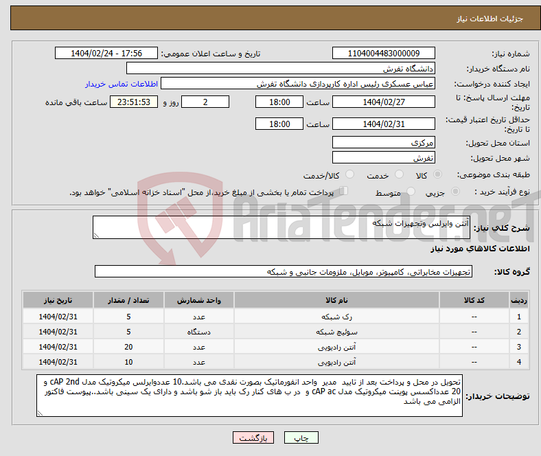 تصویر کوچک آگهی نیاز انتخاب تامین کننده-آنتن وایرلس وتجهیزات شبکه