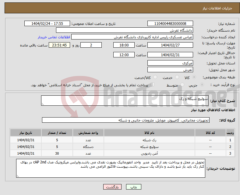 تصویر کوچک آگهی نیاز انتخاب تامین کننده-سوئیچ شبکه و رک