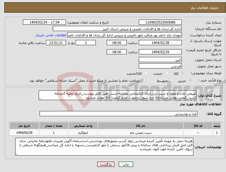 تصویر کوچک آگهی نیاز انتخاب تامین کننده-صیفی جات و ملون و سیب زرد_ایران کدانتخابی مشابه است_طبق فایل پیوست_تاریخ تخلیه 2مرحله است_قیمت نهایی درسامانه درج شود_درصورت عدم کیفیت کالا عودت میشود