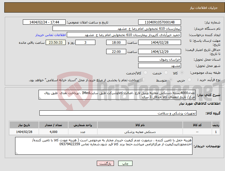 تصویر کوچک آگهی نیاز انتخاب تامین کننده-تعداد4000بسته دستکش معاینه وینیل لارج ،اصالت کالاوشرکت طبق سایتIMed ،-پرداخت نقدی طبق روال مرکز/ تاریخ انقضای کالا حداقل 1 سال