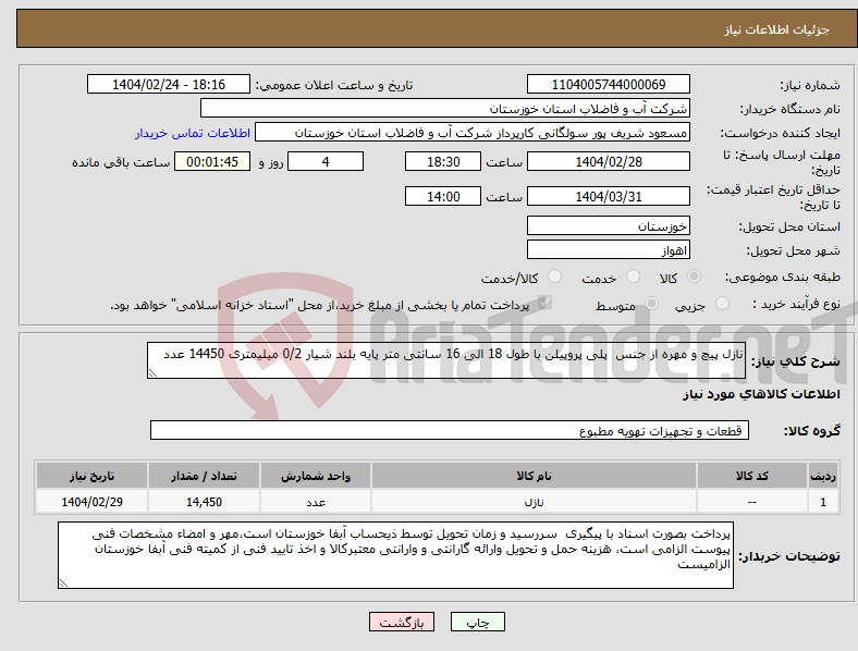 تصویر کوچک آگهی نیاز انتخاب تامین کننده-نازل پیچ و مهره از جنس پلی پروپیلن با طول 18 الی 16 سانتی متر پایه بلند شیار 0/2 میلیمتری 14450 عدد
