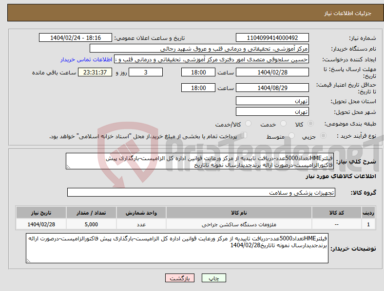 تصویر کوچک آگهی نیاز انتخاب تامین کننده-فیلترHMEتعداد5000عدد-دریافت تاییدیه از مرکز ورعایت قوانین اداره کل الزامیست-بارگذاری پیش فاکتورالزامیست-درصورت ارائه برندجدیدارسال نمونه تاتاریخ