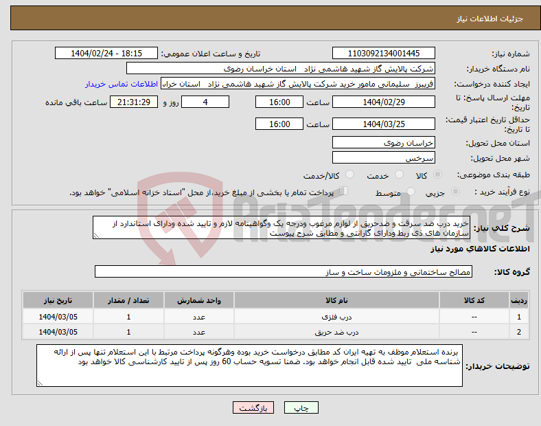 تصویر کوچک آگهی نیاز انتخاب تامین کننده-خرید درب ضد سرقت و ضدحریق از لوازم مرغوب ودرجه یک وگواهینامه لازم و تایید شده ودارای استاندارد از سازمان های ذی ربط ودارای گارانتی و مطابق شرح پیوست 