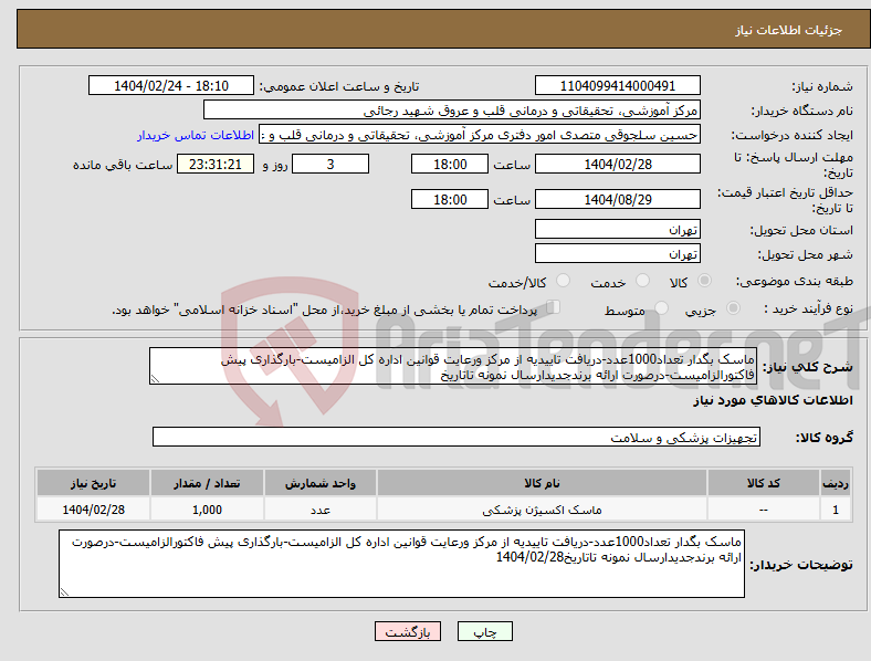 تصویر کوچک آگهی نیاز انتخاب تامین کننده-ماسک بگدار تعداد1000عدد-دریافت تاییدیه از مرکز ورعایت قوانین اداره کل الزامیست-بارگذاری پیش فاکتورالزامیست-درصورت ارائه برندجدیدارسال نمونه تاتاریخ