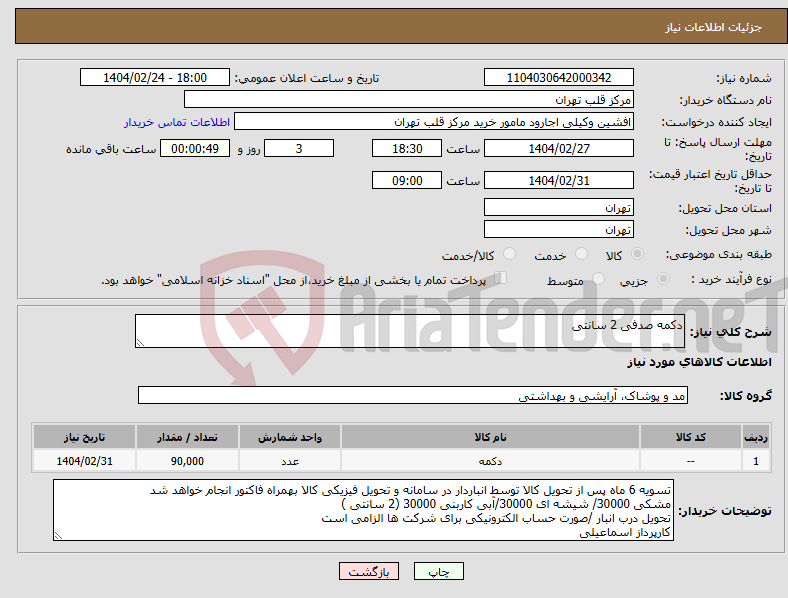 تصویر کوچک آگهی نیاز انتخاب تامین کننده-دکمه صدفی 2 سانتی 