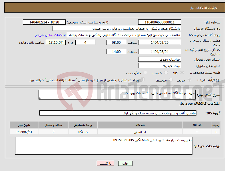 تصویر کوچک آگهی نیاز انتخاب تامین کننده-خرید دو دستگاه اسانسور طبق مشخصات پیوست