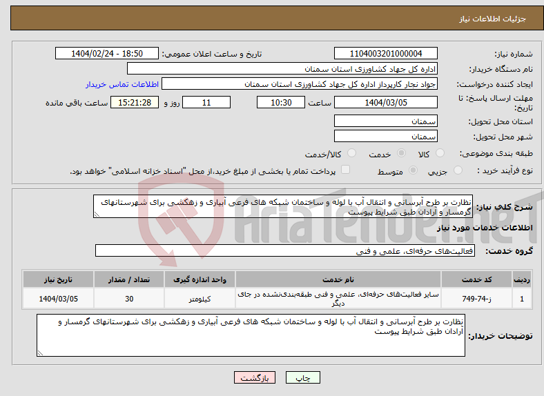 تصویر کوچک آگهی نیاز انتخاب تامین کننده-نظارت بر طرح آبرسانی و انتقال آب با لوله و ساختمان شبکه های فرعی آبیاری و زهکشی برای شهرستانهای گرمسار و آرادان طبق شرایط پیوست 