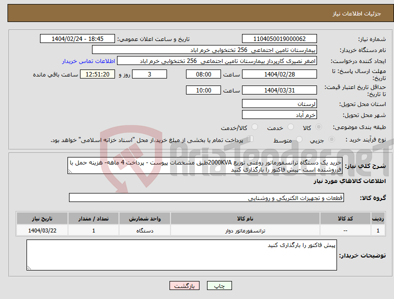 تصویر کوچک آگهی نیاز انتخاب تامین کننده-خرید یک دستگاه ترانسفورماتور روغنی توزیع 2000KVAطبق مشخصات پیوست - پرداخت 4 ماهه- هزینه حمل با فرروشنده است -پیش فاکتور را بارگذاری کنید 