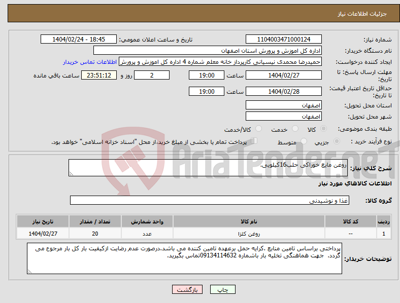تصویر کوچک آگهی نیاز انتخاب تامین کننده-روغن مایع خوراکی حلب16کیلویی.