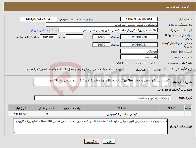 تصویر کوچک آگهی نیاز انتخاب تامین کننده-گوشی پزشکی نبض آوا مدل Nso بزرگسال باحکاکی ویژه دانشکده پزشکی بندرعباس تعداد74 عدد